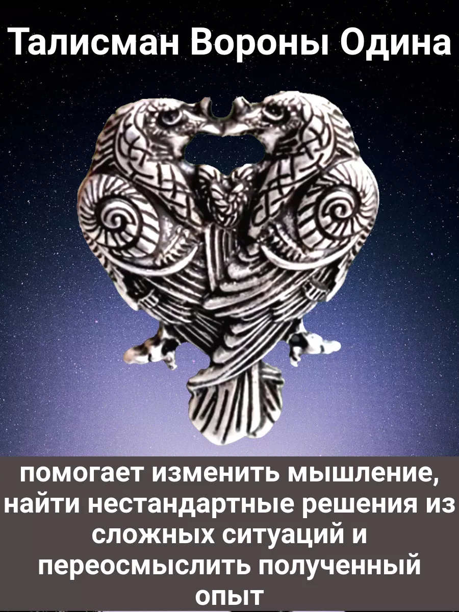 Талисман Вороны Одина