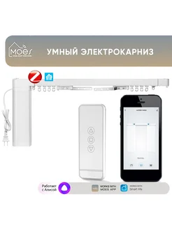 Умный Zigbee электрокарниз (регулируемая длина до 4,13 м)