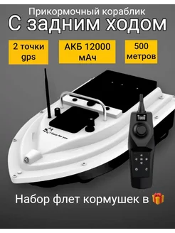 Прикормочный кораблик для рыбалки с GPS