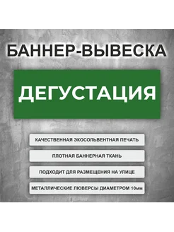 Вывеска баннер "Дегустация" Зеленый (размер 200х66см)