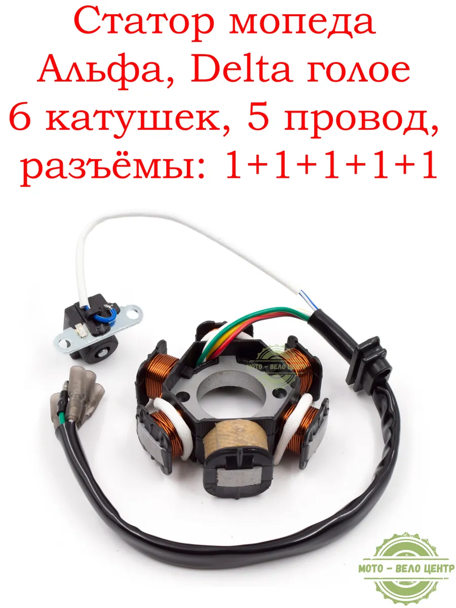 Зажигание(статор) Альфа, Delta голое (6 катушек, 5 провод)