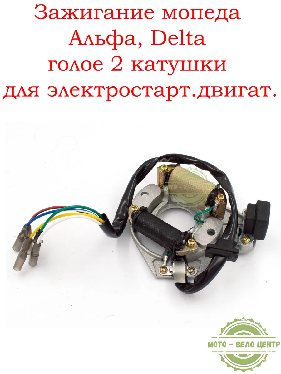 Зажигание(статор) мопеда Альфа голое 2 катушки