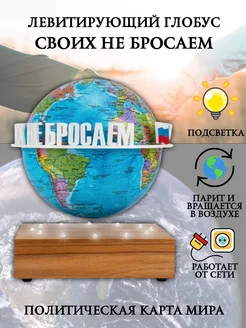 Левитирующий глобус Политика D=15 см "Своих не бросаем"