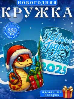 Кружка новогодняя 2025 330мл