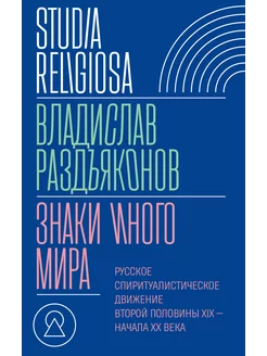 Знаки иного мира. Русское спиритуалистическое движение