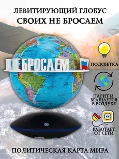 Левитирующий глобус Политика D=15 см "Своих не бросаем"