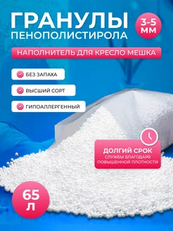 Наполнитель для кресло мешка шарики полистирола 65л d=3-5мм Settee&foam 269334805 купить за 719 ₽ в интернет-магазине Wildberries