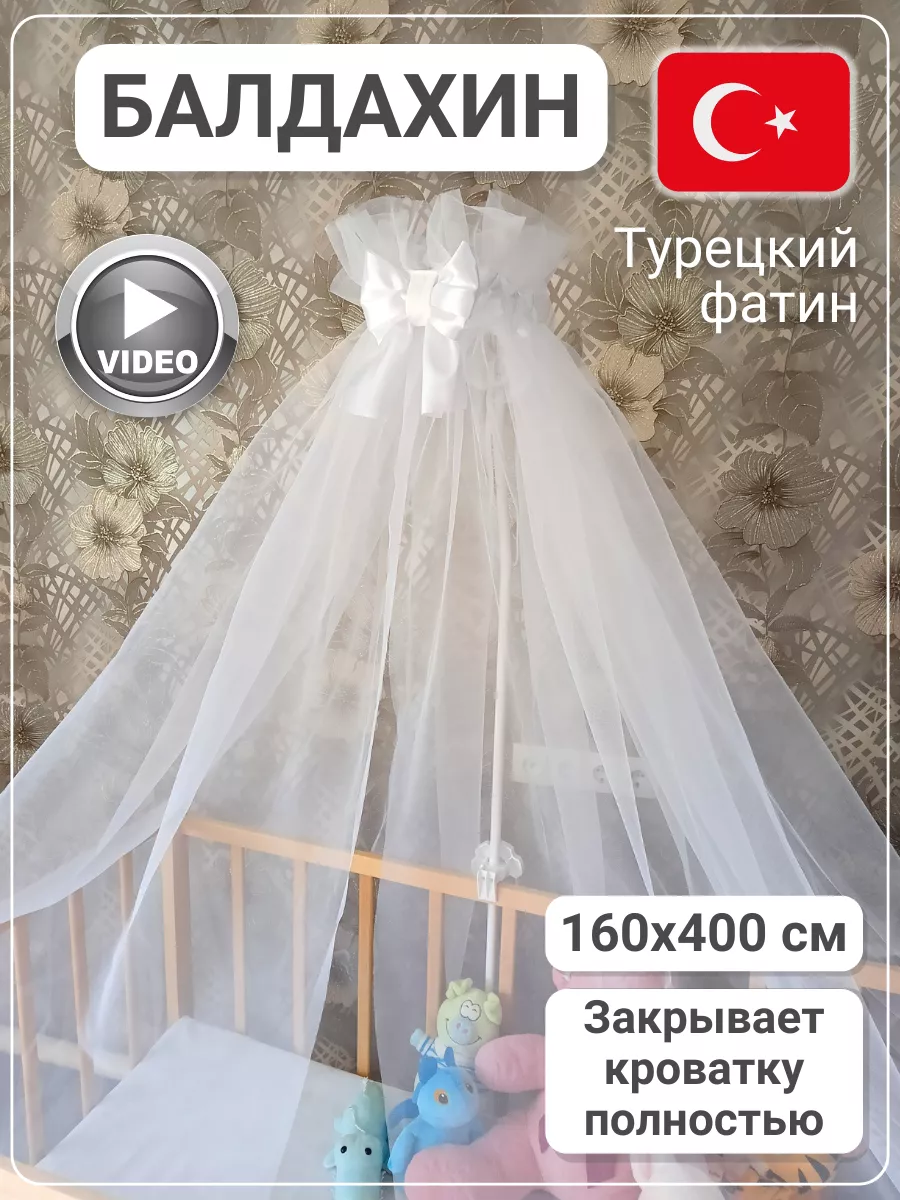 Балдахин на кроватку для новорожденных