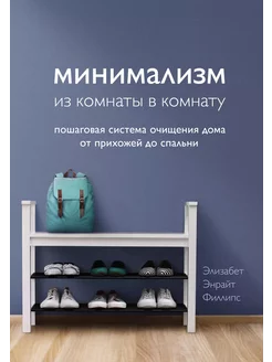 Минимализм из комнаты в комнату по… книга Филллипс Элизабет