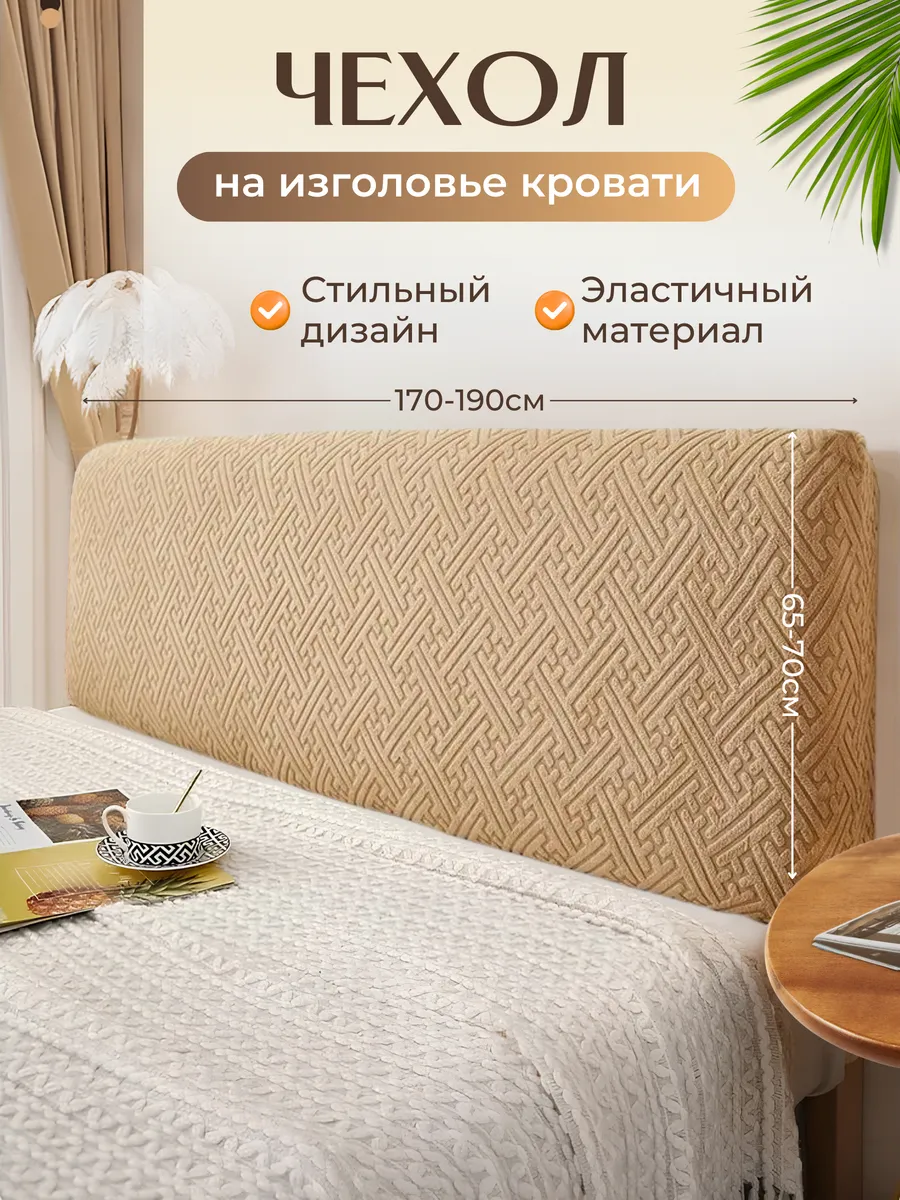 Чехол для изголовья...