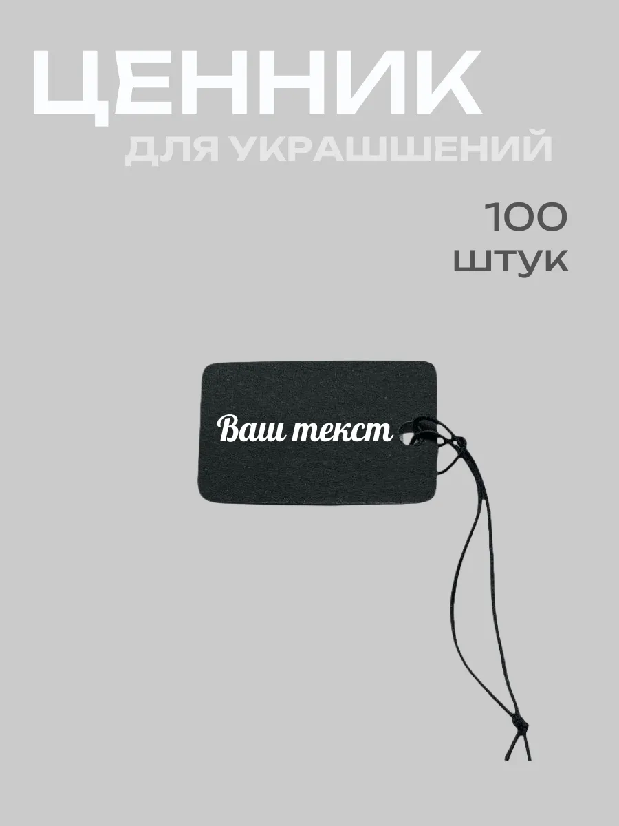 Ценники и бирки для украшений и бижутерии 100 штук