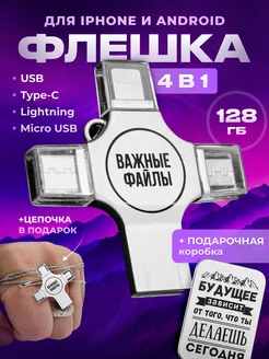 USB Флешка для телефона iphone 128 гб подарок на новый год Подарки на новый год 2025 от GRAVIK 269343181 купить за 1 423 ₽ в интернет-магазине Wildberries