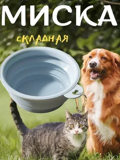 Складная миска силиконовая