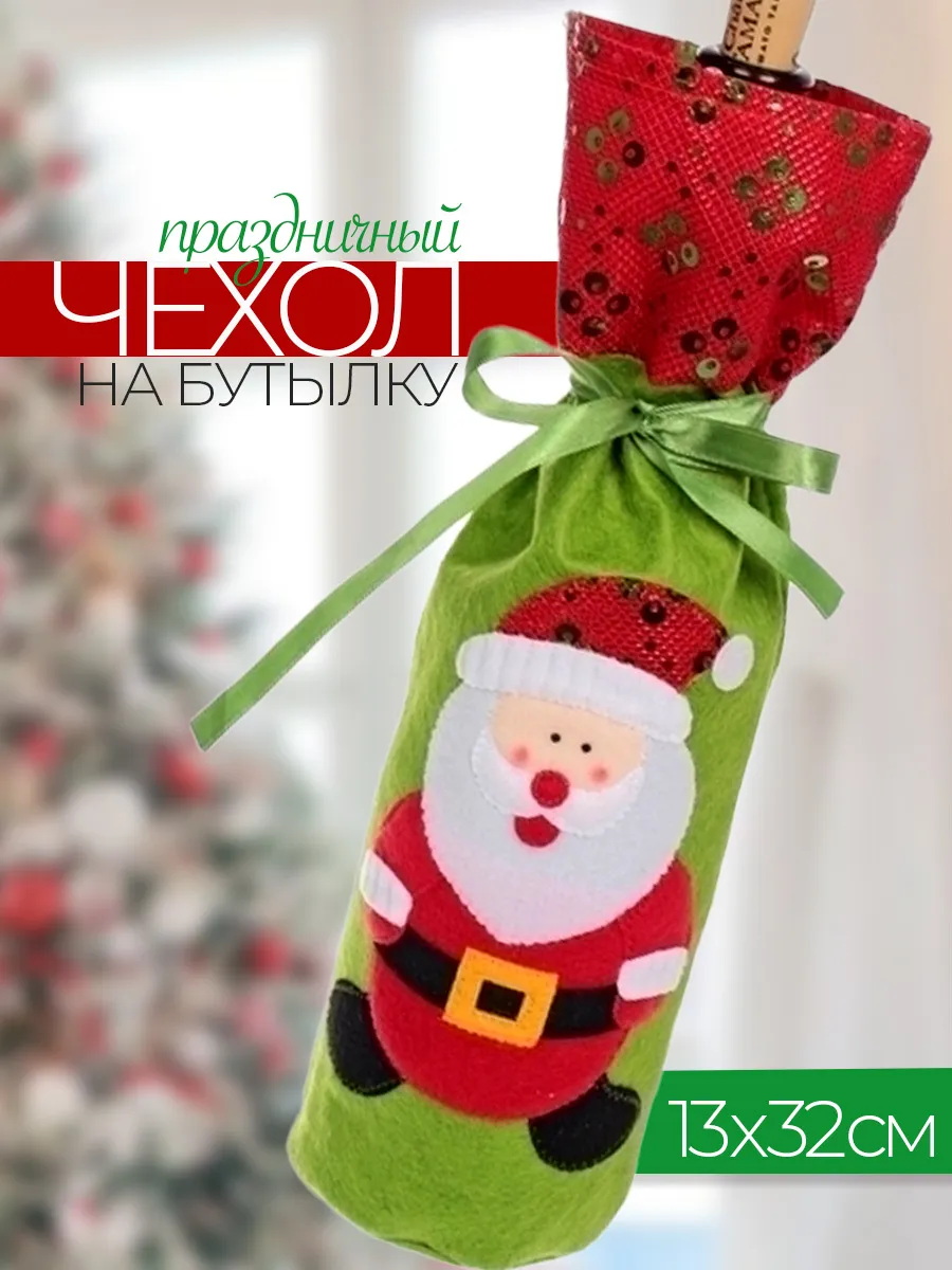 Чехлы для бутылок новогодние