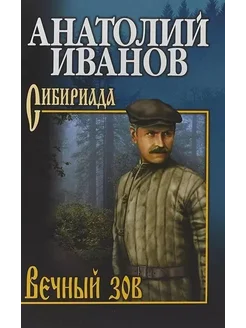 Вечный зов роман. В 2-х томах. Том 2… книга Иванов Анатолий