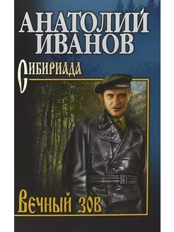 Вечный зов роман. В 2-х томах. Том 1… книга Иванов Анатолий