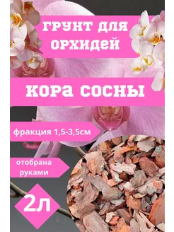 Кора сосны для орхидей 2л