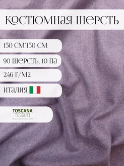 Ткань костюмная (сиреневый)150 см*150 см италия