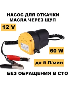 Насос для откачки масла через щуп и топлива 12V 269348726 купить за 943 ₽ в интернет-магазине Wildberries