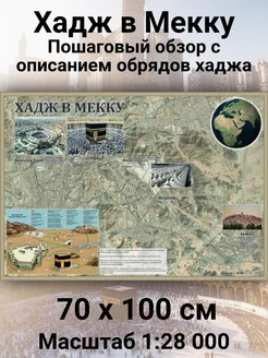 Карта Хадж в Мекку 70 х 100 см