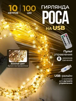 Гирлянда роса на USB 10м S.H. 269351150 купить за 699 ₽ в интернет-магазине Wildberries