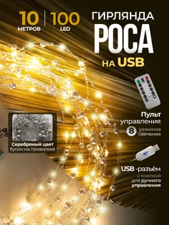 Гирлянда роса на USB 10м S.H. 269351151 купить за 679 ₽ в интернет-магазине Wildberries