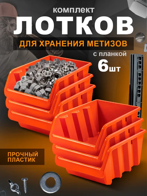 Blocker Лотки для метизов 6 шт, 6 шт