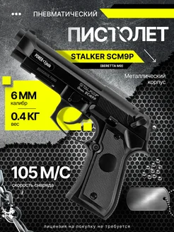 Пистолет пневматический SCM9P (Beretta M9), 6мм