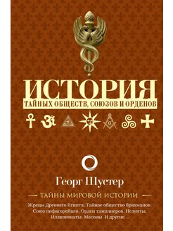 История тайных обществ, союзов и орденов Шустер