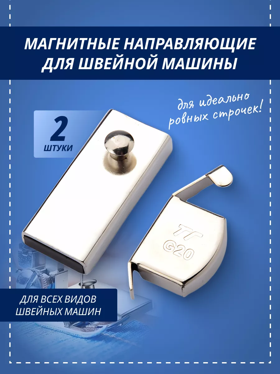 Магнитные направляющие для швейной машины