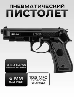 Пистолет пневматический SCM9P (Beretta M9), 6мм