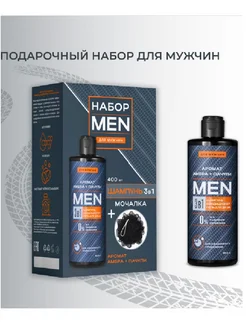 Подарочный набор MEN 3в1 Шампунь, кондиционер, гель