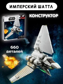 Конструктор star wars "Звездный Имперского шаттла"