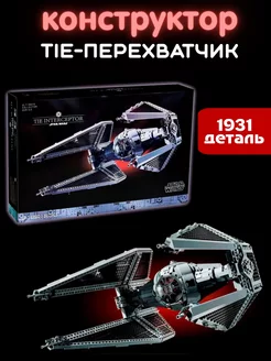 Конструктор star wars TIE-перехватчик