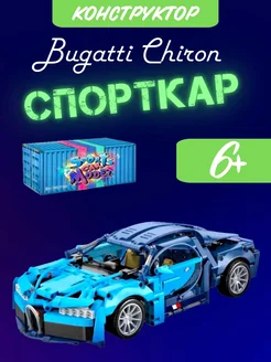 Конструктор автомобиль Bugatti chiron