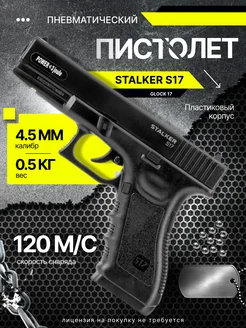 Пневматический пистолет S17 Glock 17 Глок