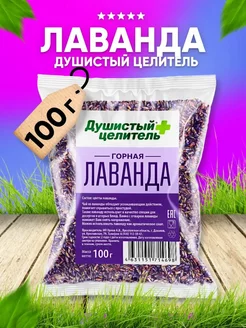 Лаванда сушеная, Чай из цветков, 100 г