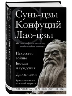 Искусство войны. Дао дэ цзин Сунь-цзы Конфуций Лао-цзы