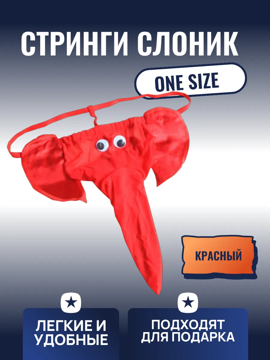 Трусы слоник стринги...