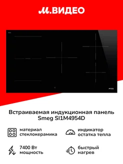 Встраиваемая индукц. панель независимая Премиум SI1M4954D