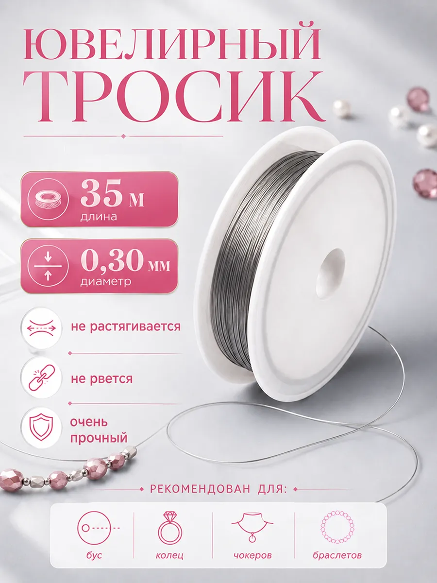 Ювелирный тросик ланка для рукоделия 0,3 мм