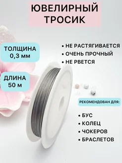 Ювелирный тросик ланка для рукоделия 0,3 мм