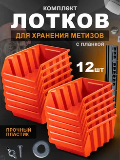 Лотки для метизов 12 шт Blocker 269360201 купить за 979 ₽ в интернет-магазине Wildberries