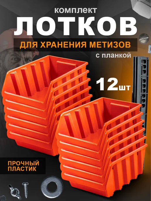 Blocker Лотки для метизов 6 шт, 12 шт