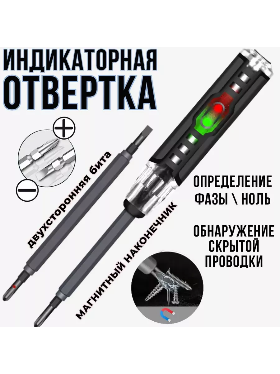 Индикаторная отвертка пробник-тестер 5 в 1/набор