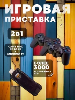 Игровая приставка со смарт ТВ