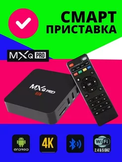 Цифровая смарт ТВ приставка MXQ Pro 4K 5G для телевизора