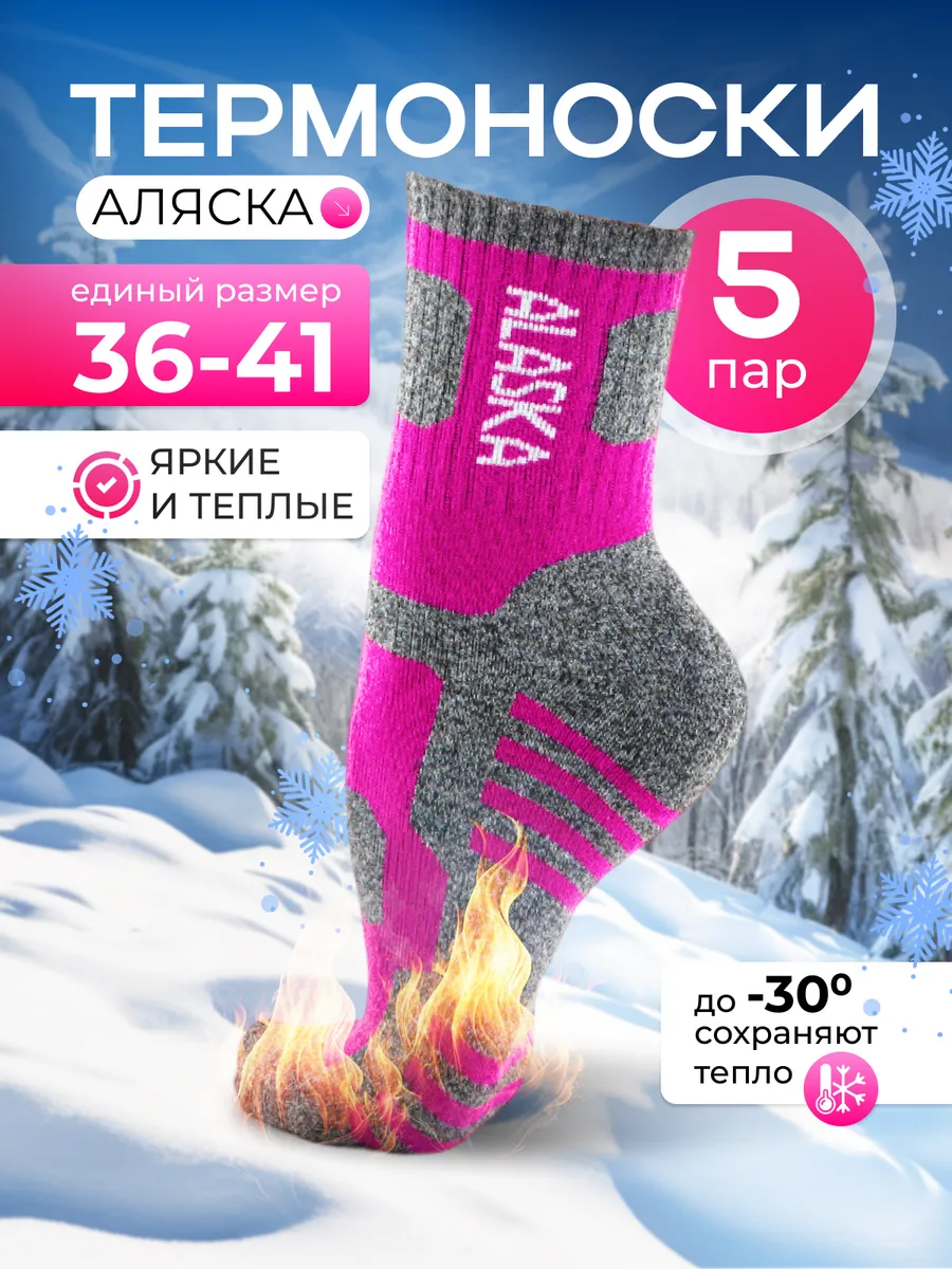 Носки зимние теплые Аляска...