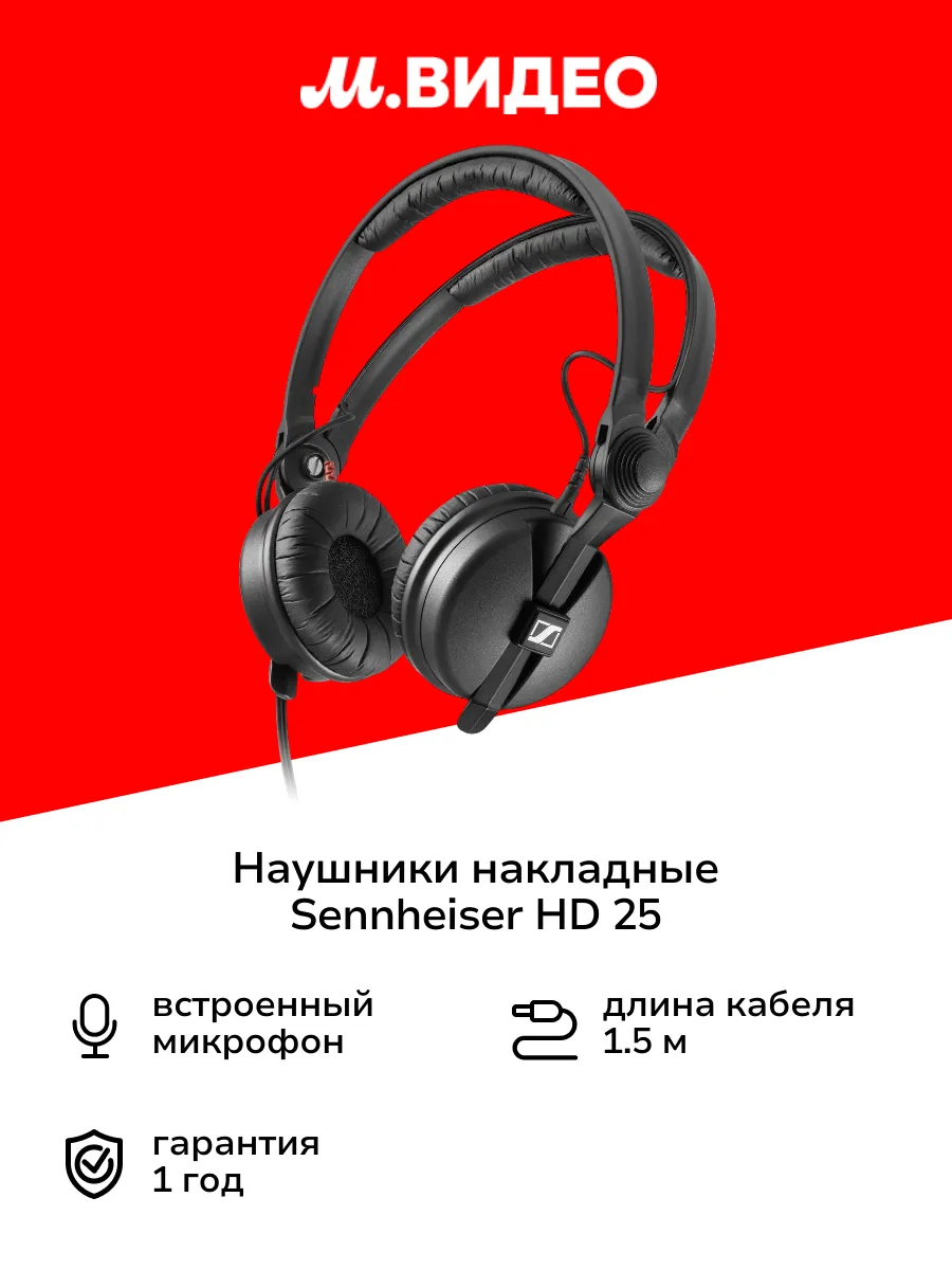 Наушники накладные HD25 (506909) Sennheiser 269370765 купить в интернет‑магазине Wildberries