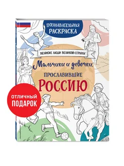 Мальчики и девочки, прославившие Россию. Раскраска